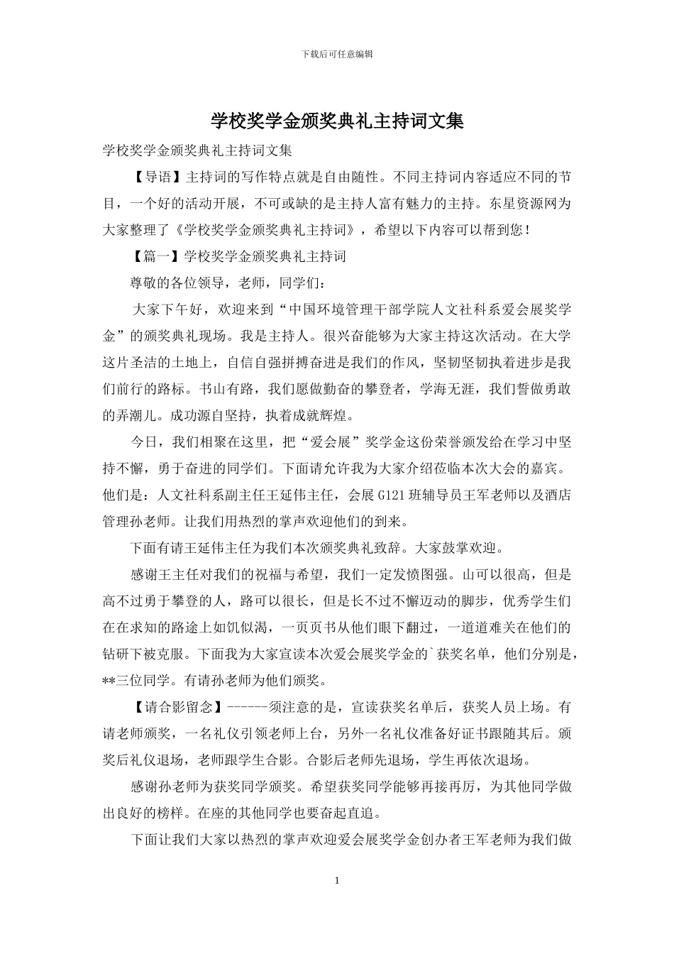 学校奖学金颁奖典礼主持词文集_第1页