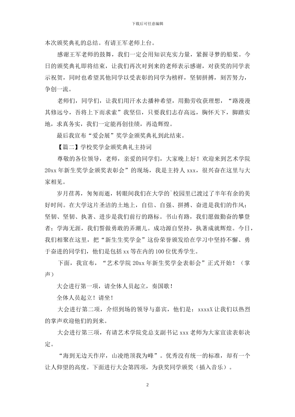 学校奖学金颁奖典礼主持词文集_第2页