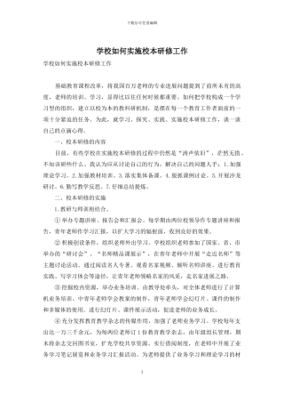 学校如何实施校本研修工作