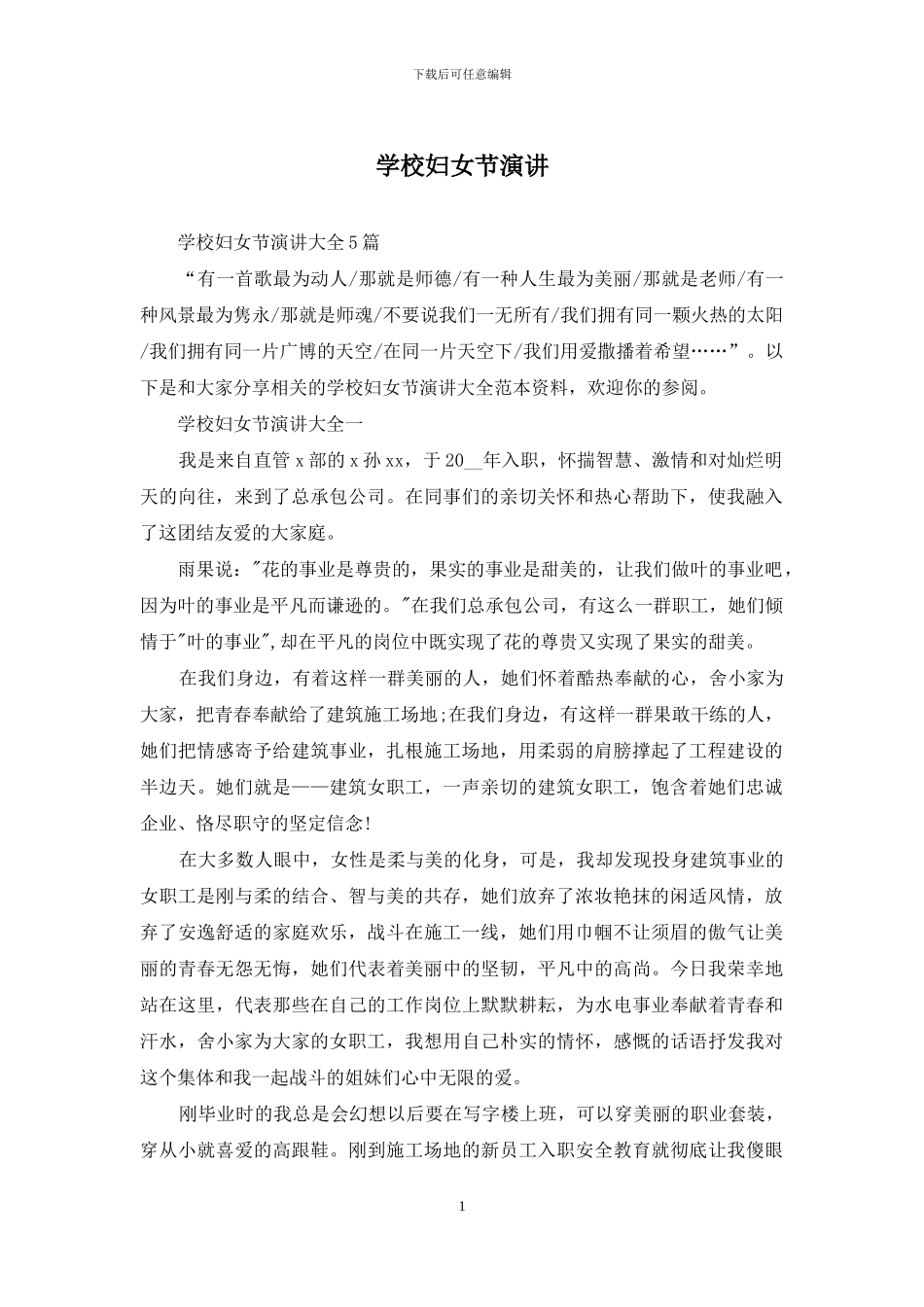 学校妇女节演讲_第1页