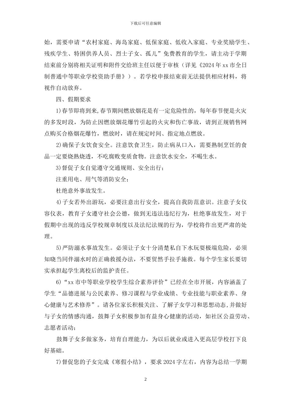 学校学期结束及2024年寒假假期安排告家长书_第2页