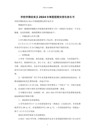 学校学期结束及2024年寒假假期安排告家长书
