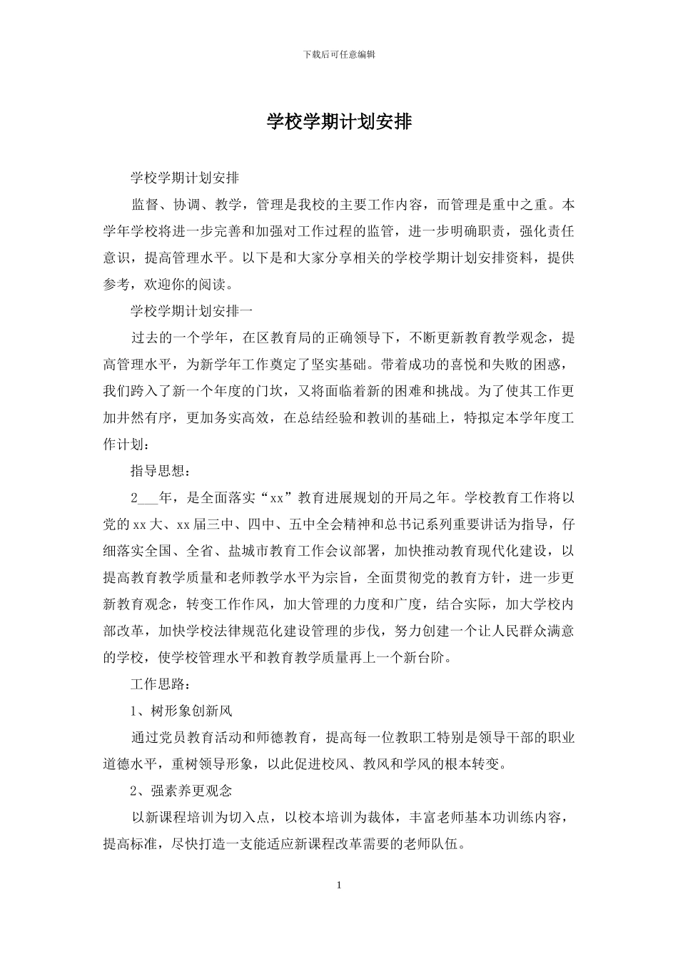 学校学期计划安排_第1页