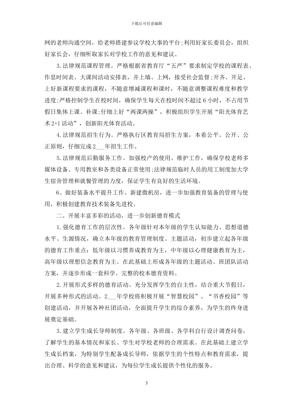 学校学期计划安排_第3页