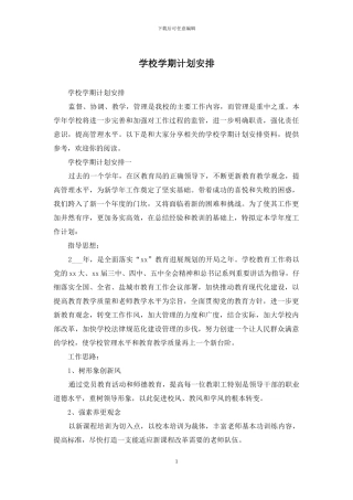 学校学期计划安排