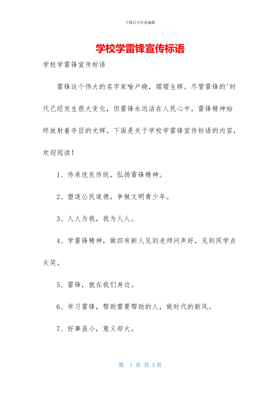 学校学雷锋宣传标语_第1页