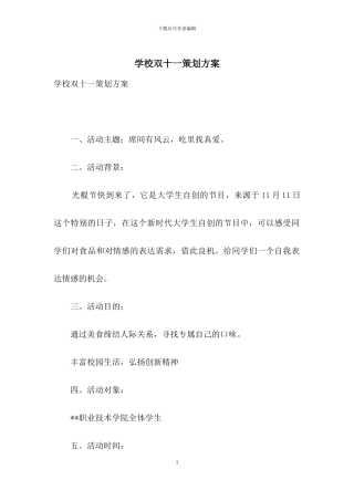 学校双十一策划方案