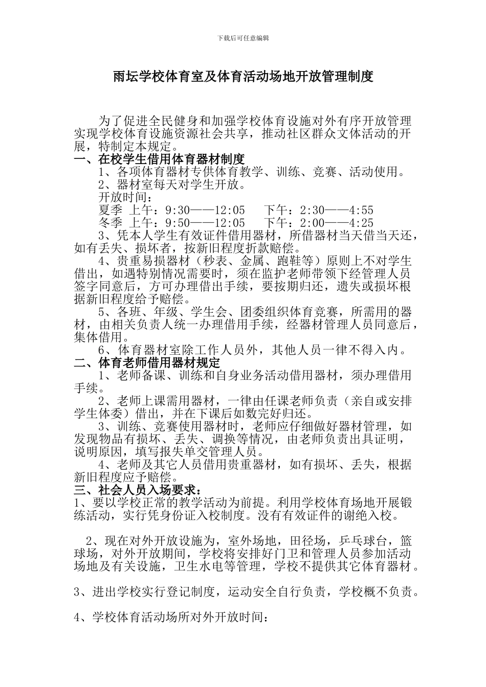 学校及活动场地开放管理制度_第1页