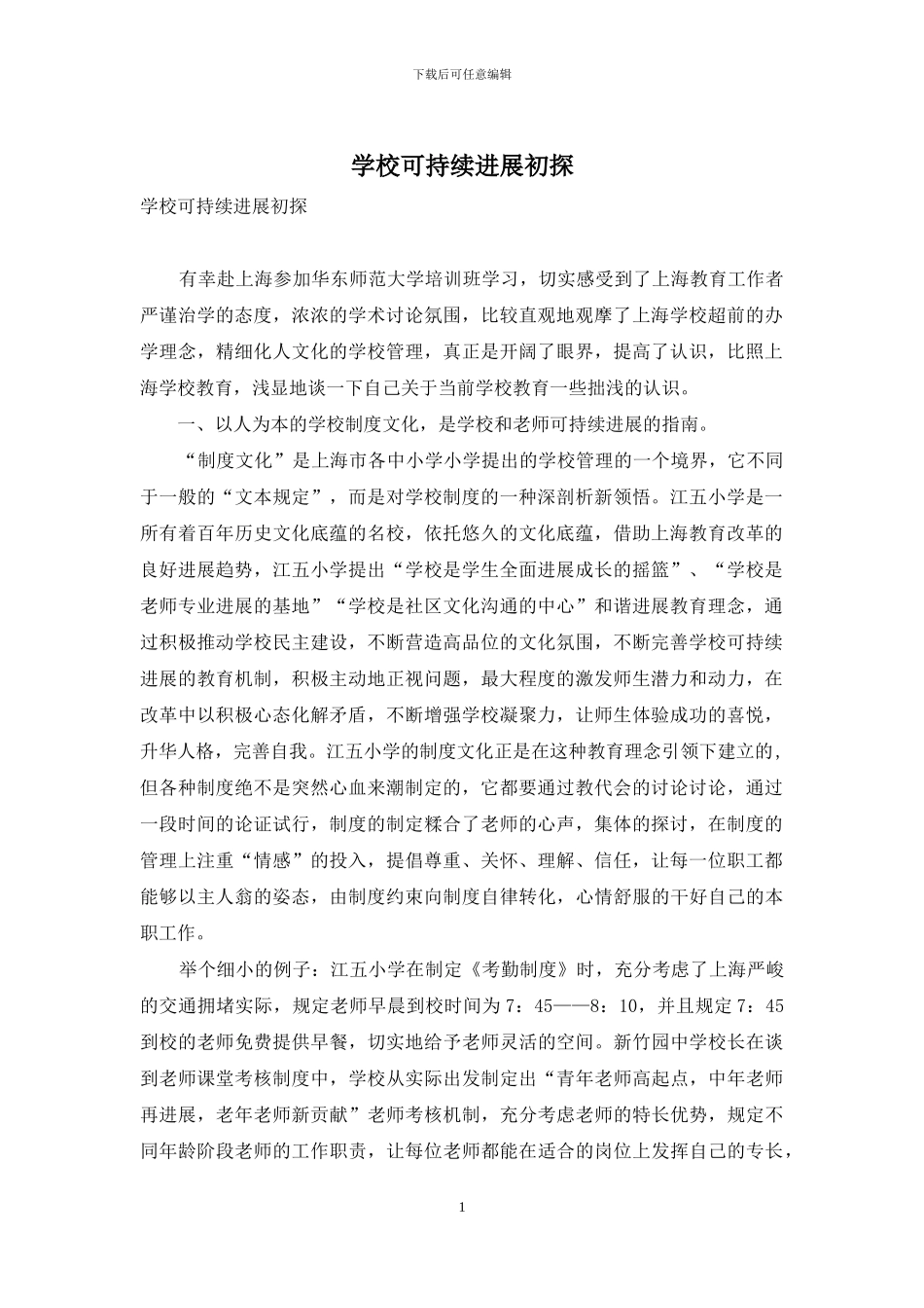 学校可持续发展初探_第1页