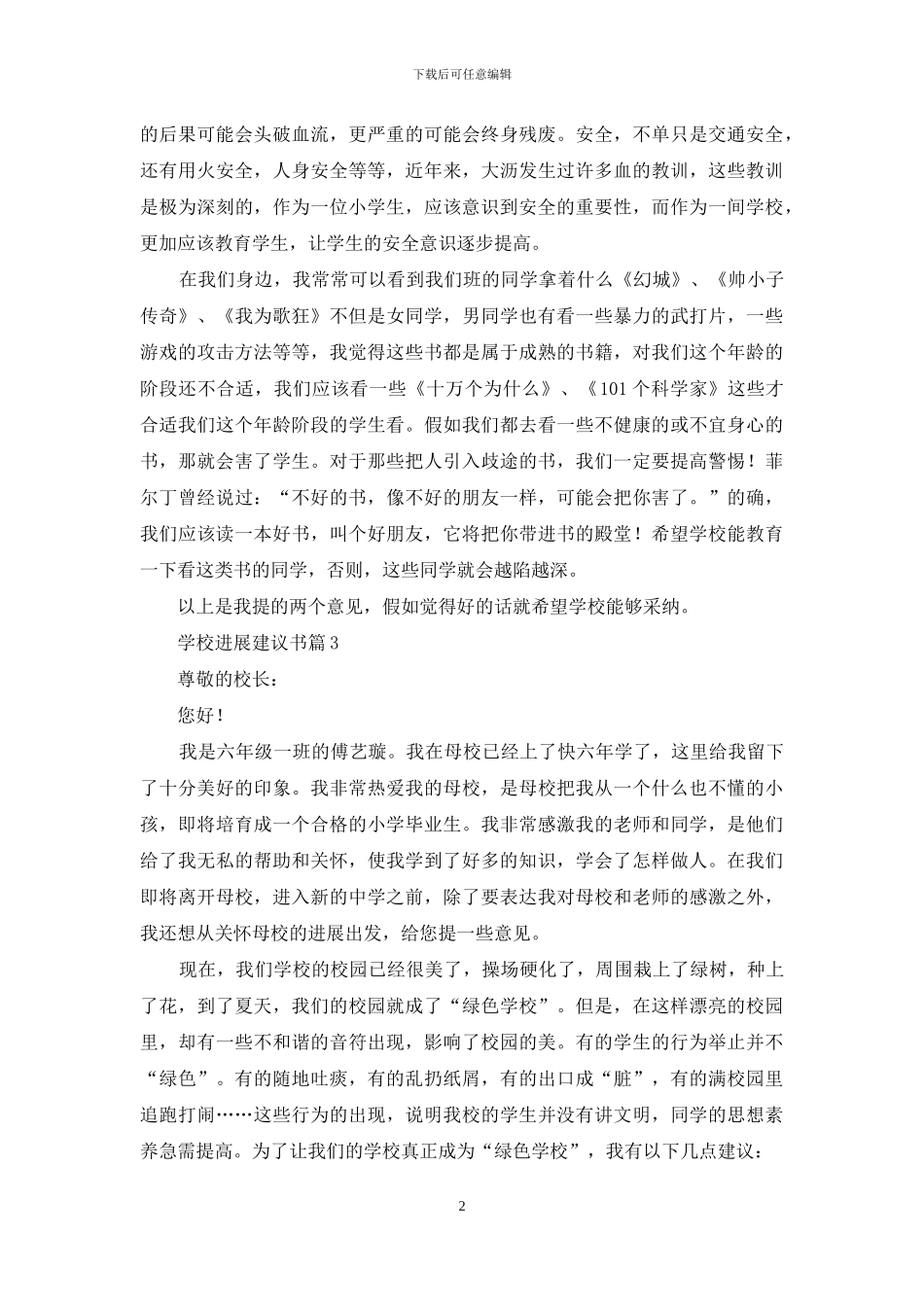 学校发展建议书汇编九篇_第2页