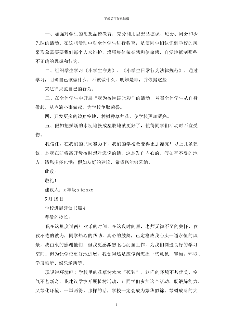 学校发展建议书汇编九篇_第3页