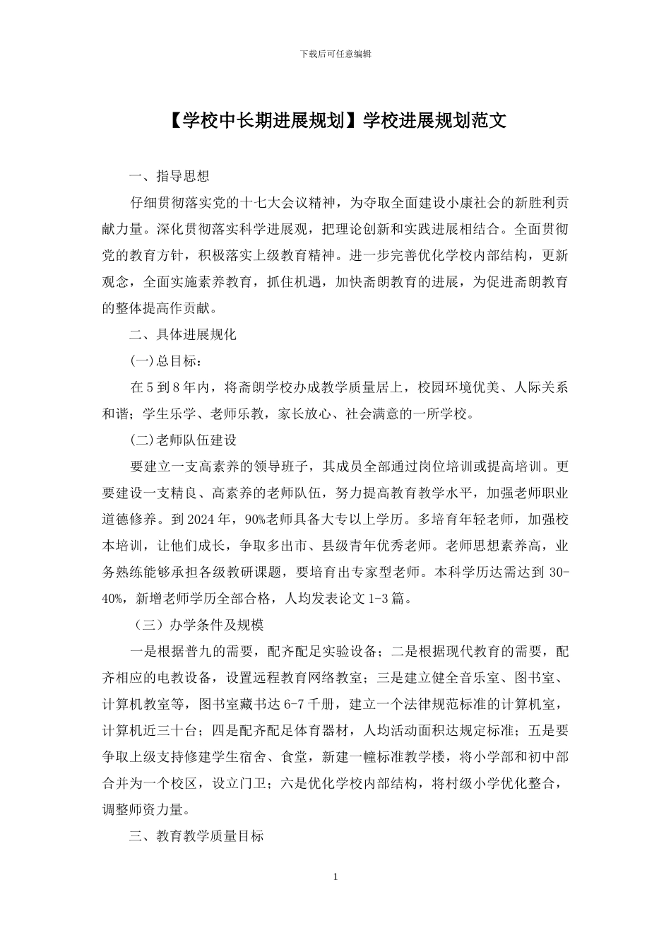 学校发展规划范文_第1页