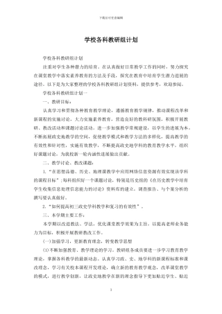 学校各科教研组计划