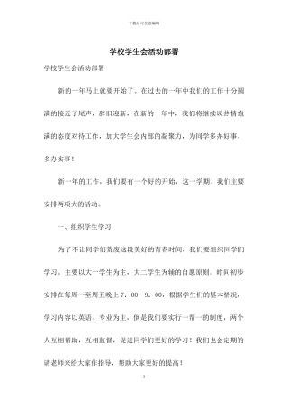 学校学生会活动部署