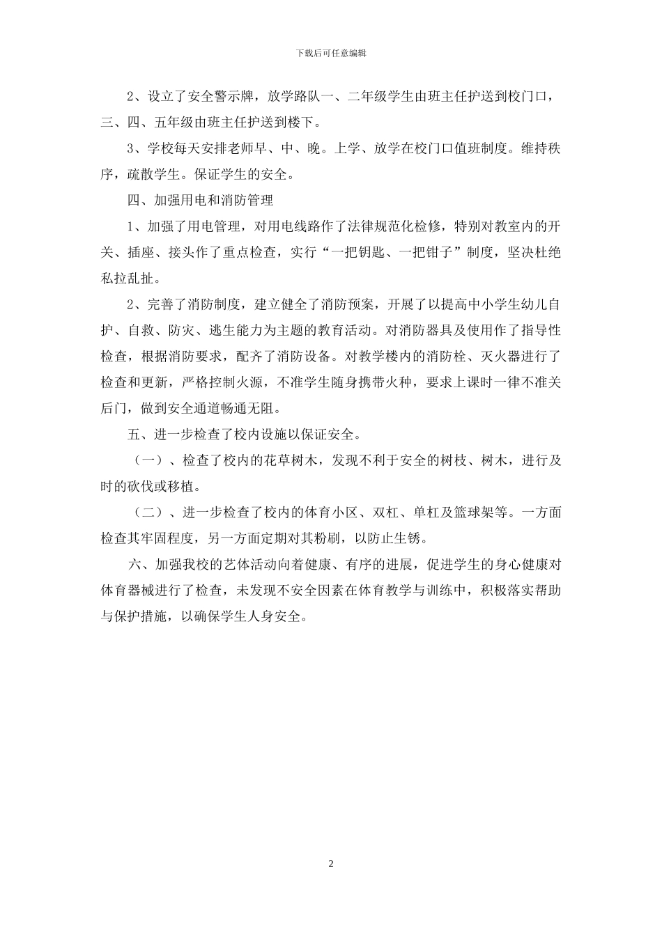 学校安全大检查自查报告范本_第2页