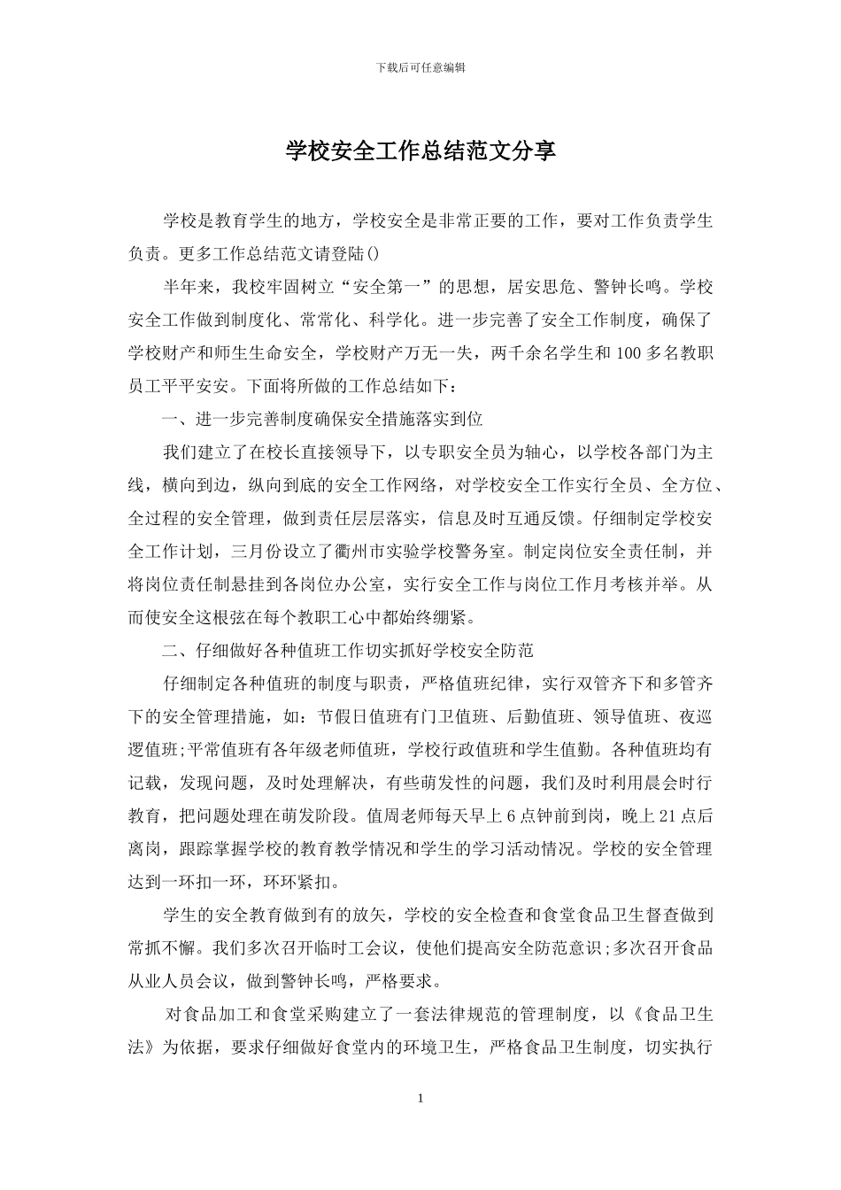 学校安全工作总结范文分享_第1页