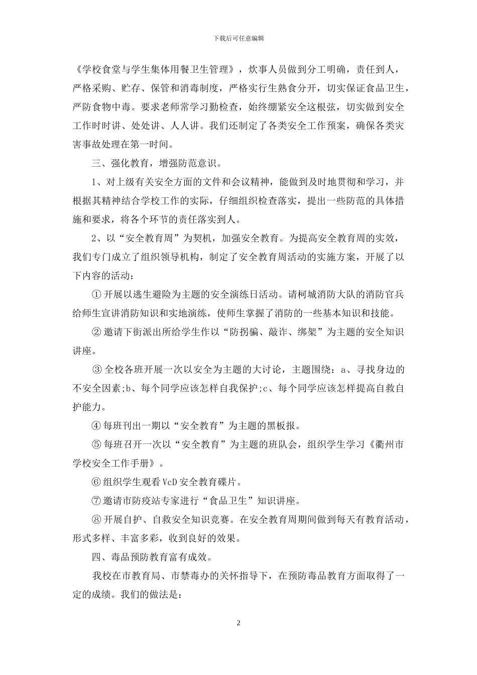 学校安全工作总结范文分享_第2页