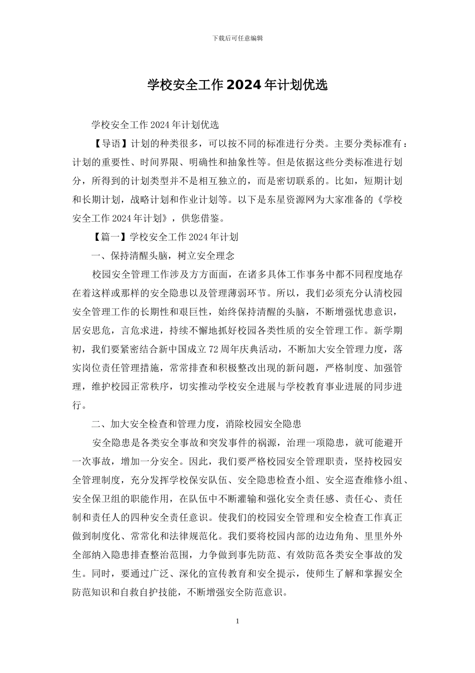 学校安全工作2024年计划优选_第1页