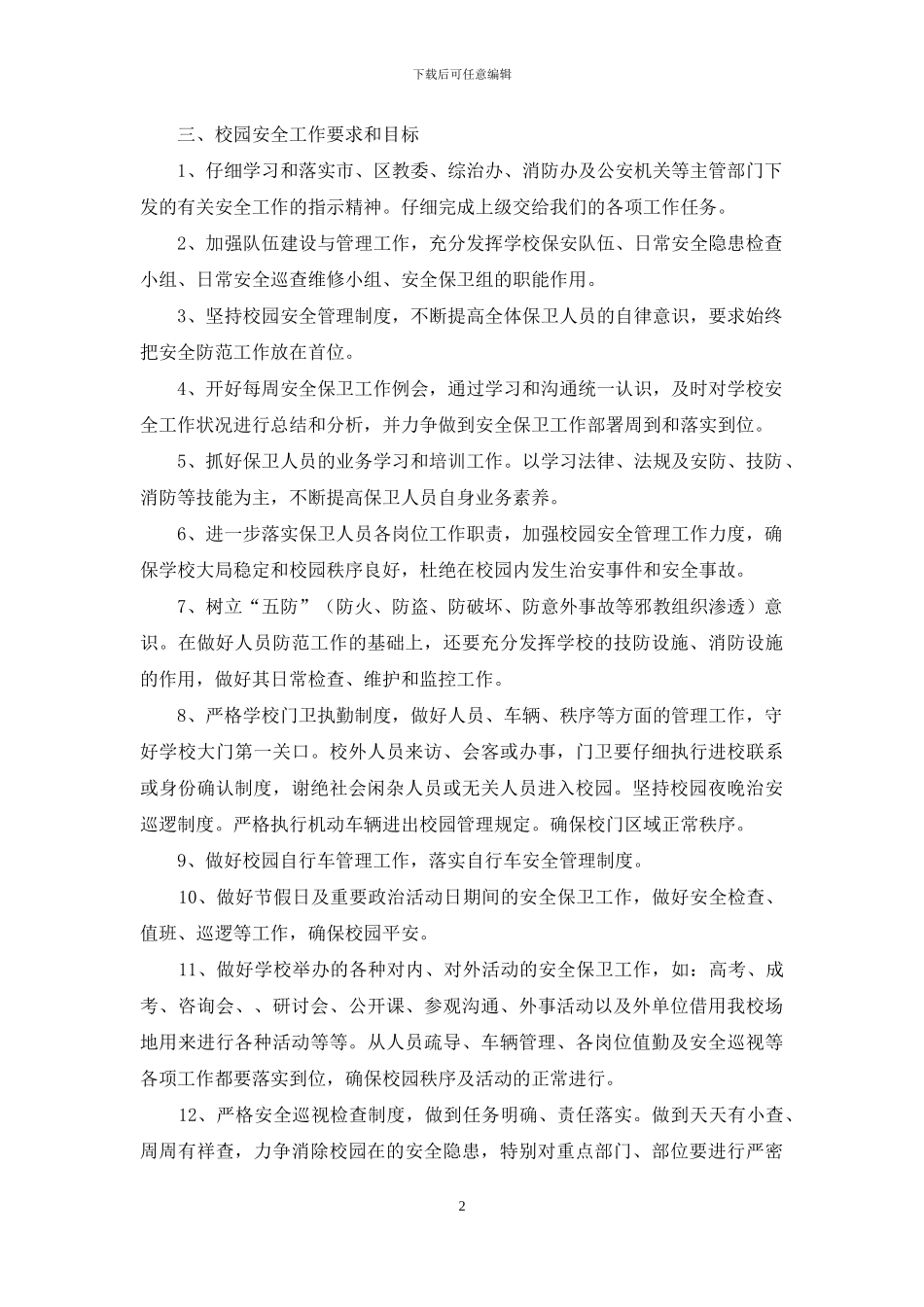 学校安全工作2024年计划优选_第2页