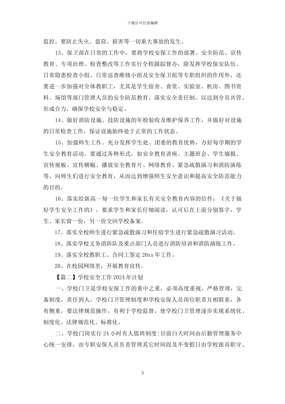 学校安全工作2024年计划优选_第3页