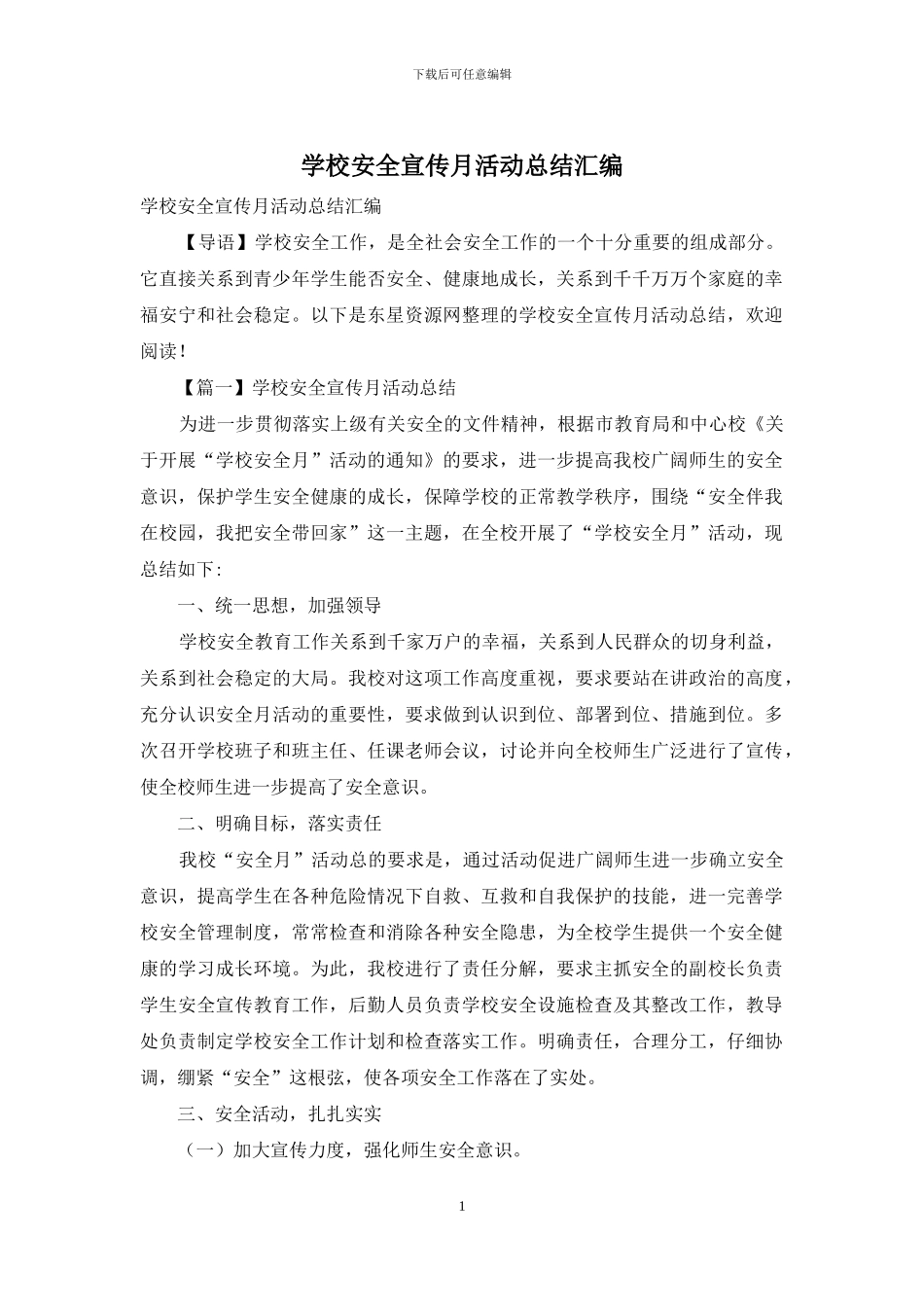 学校安全宣传月活动总结汇编_第1页