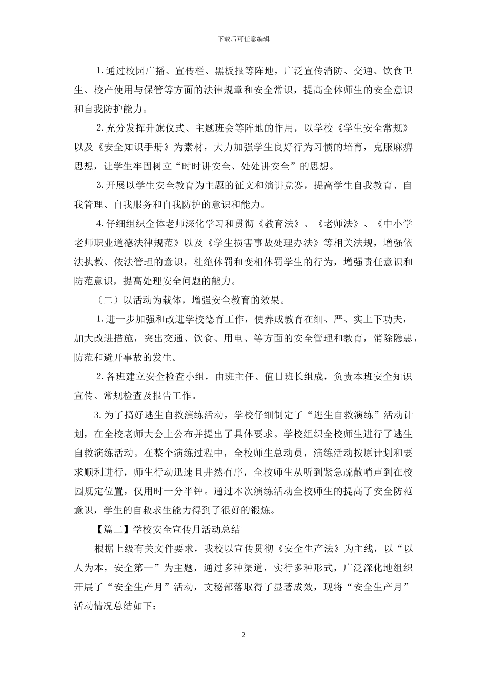 学校安全宣传月活动总结汇编_第2页
