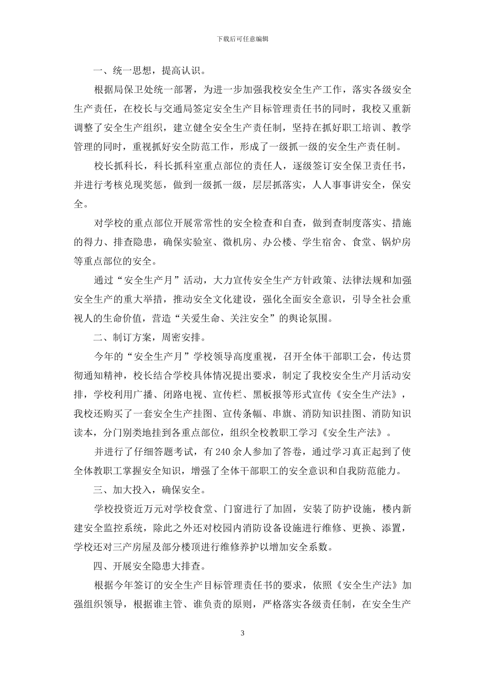 学校安全宣传月活动总结汇编_第3页