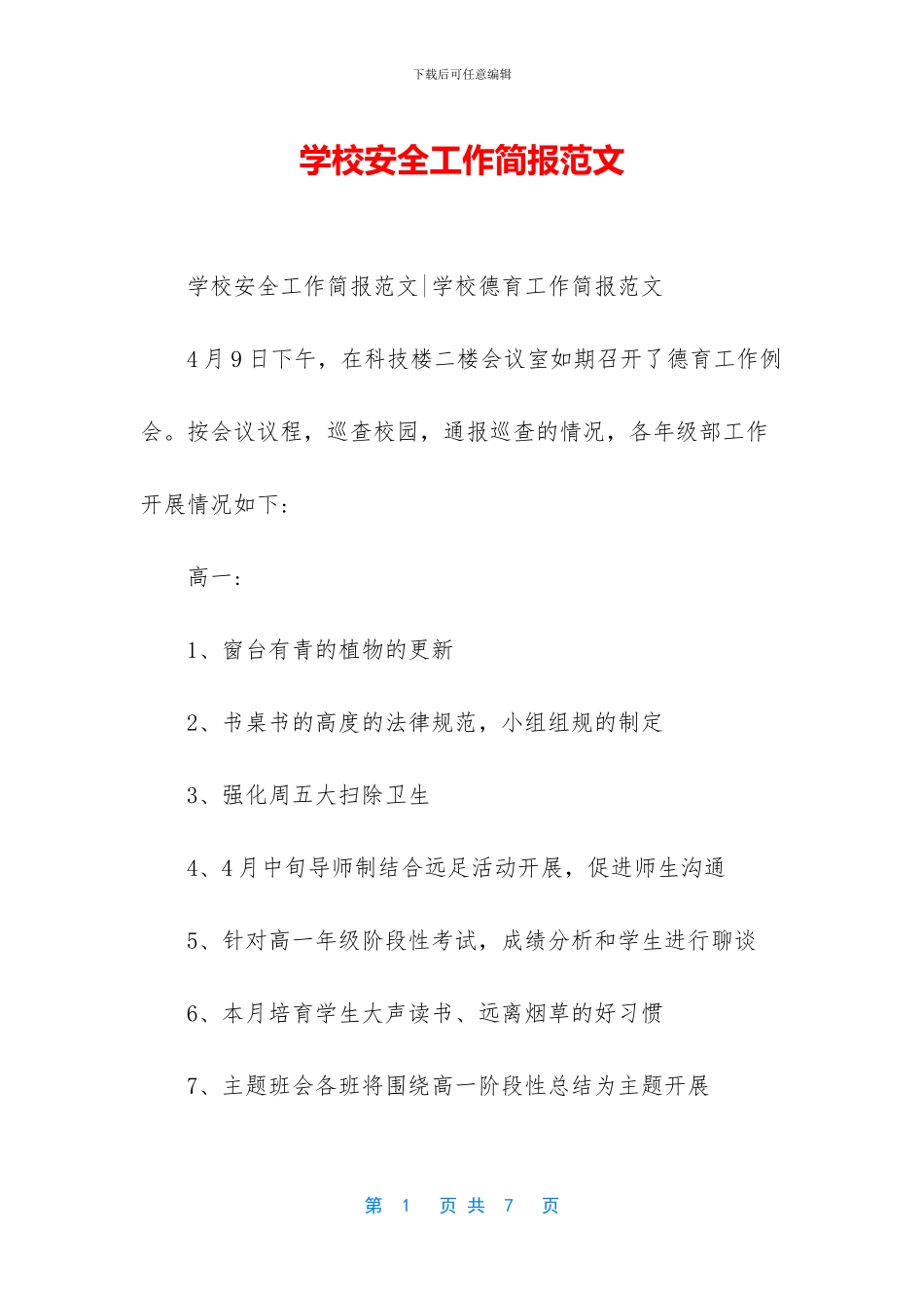 学校安全工作简报范文_第1页