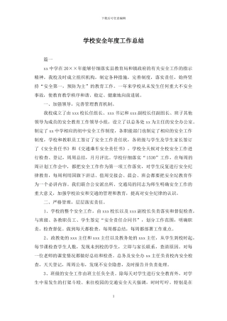 学校安全年度工作总结