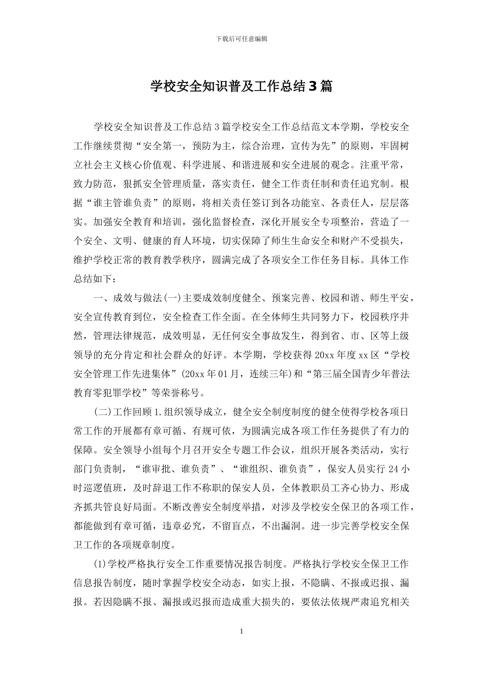 学校安全知识普及工作总结3篇_第1页