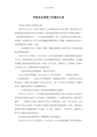 学校安全管理工作情况汇报