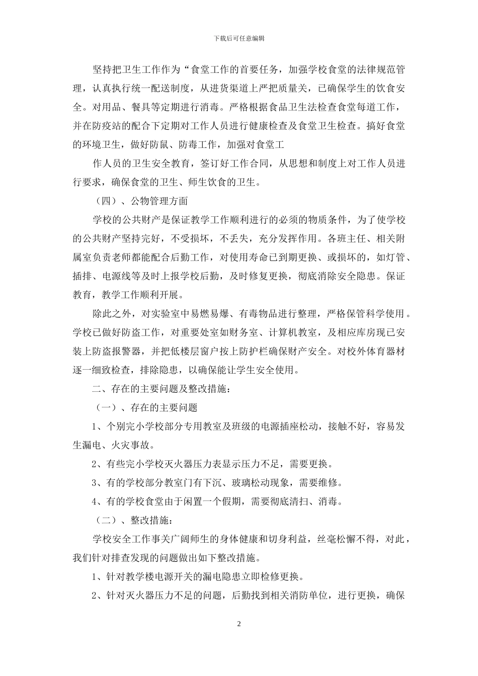 学校安全自查报告二文辑_第2页