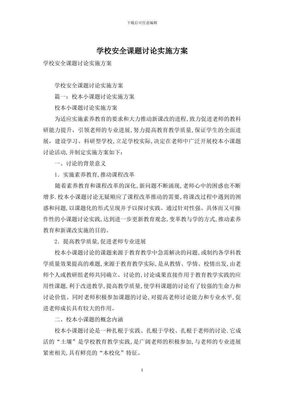 学校安全课题研究实施方案_第1页