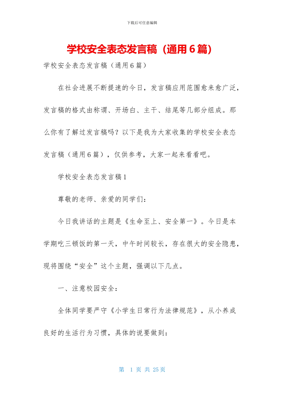 学校安全表态发言稿_第1页