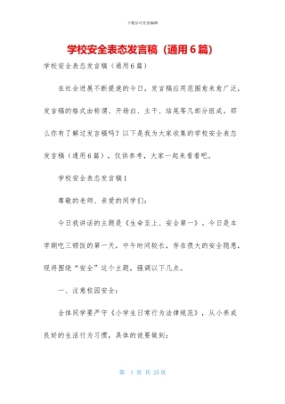 学校安全表态发言稿