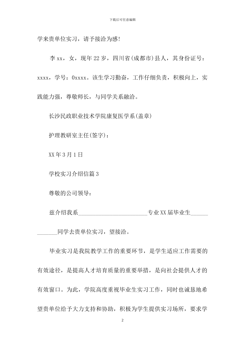 学校实习介绍信汇总八篇_第2页