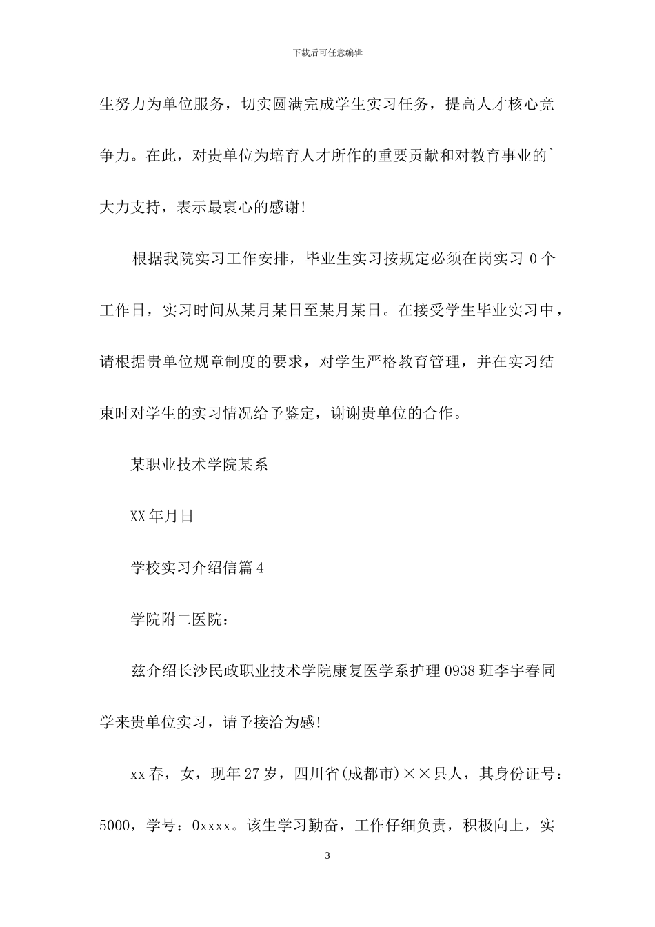 学校实习介绍信汇总八篇_第3页