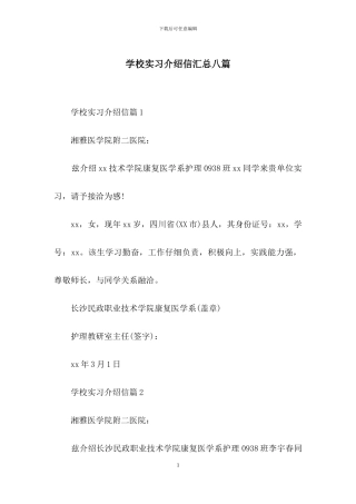 学校实习介绍信汇总八篇