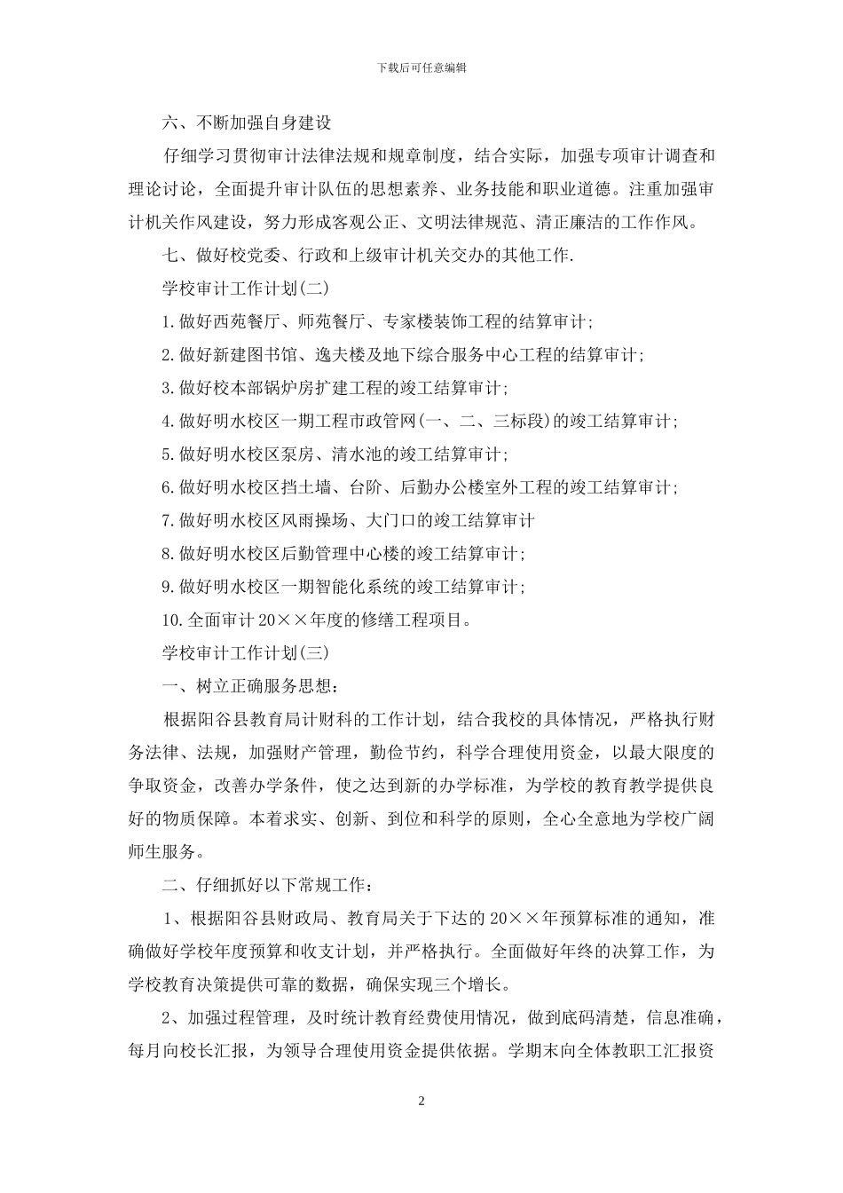 学校审计工作计划_第2页