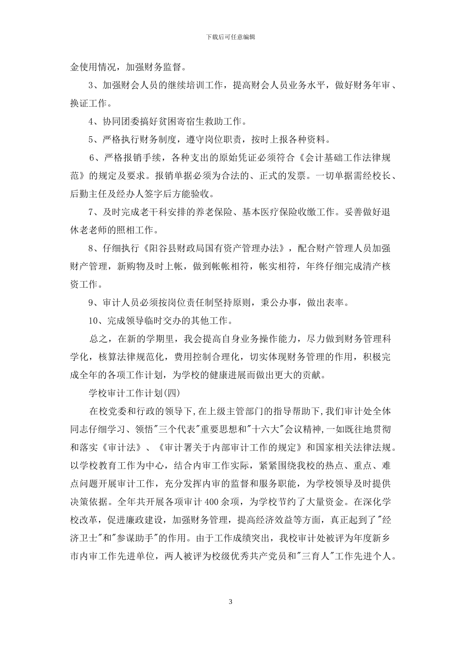 学校审计工作计划_第3页