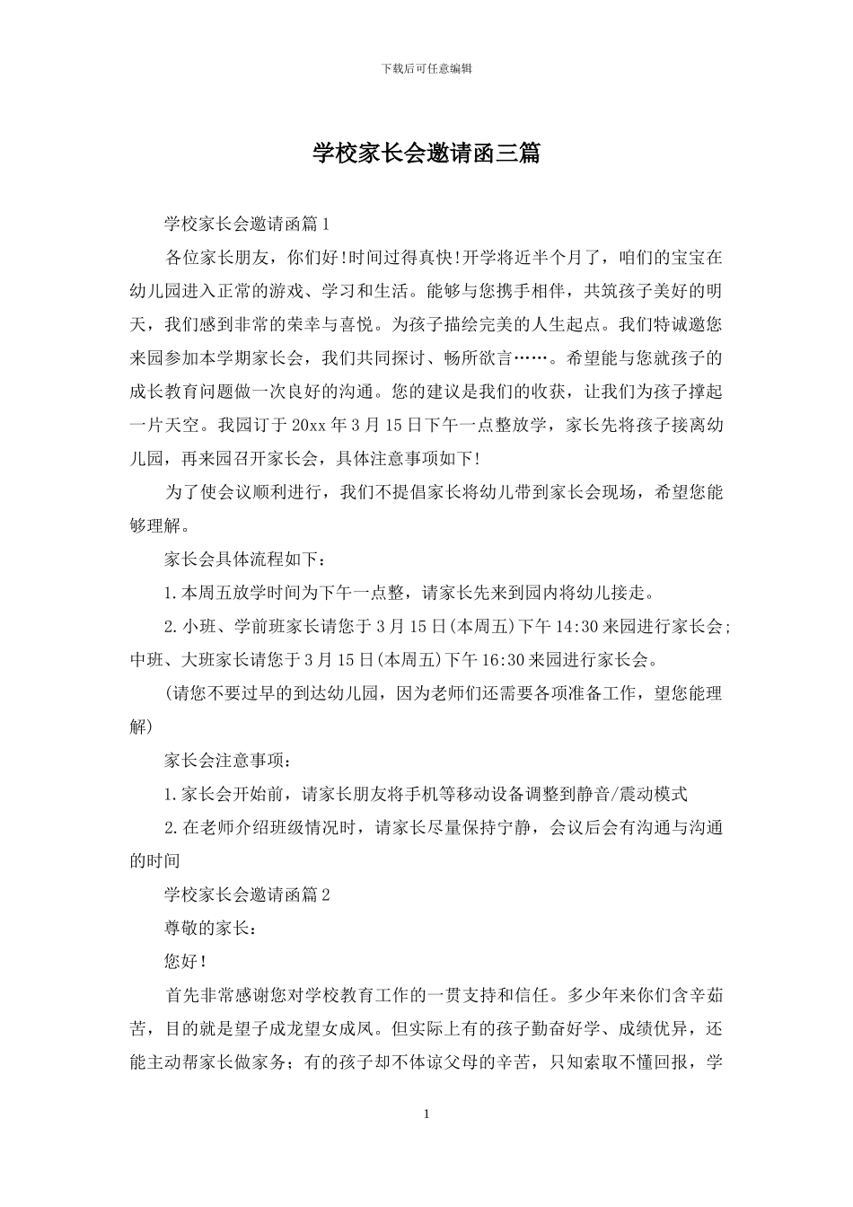 学校家长会邀请函三篇_第1页