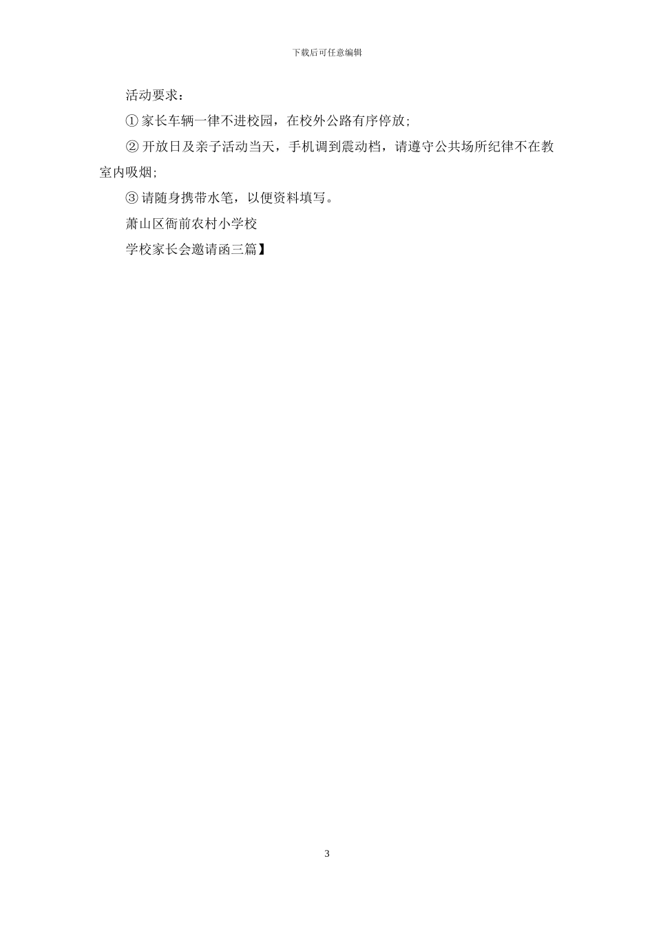 学校家长会邀请函三篇_第3页