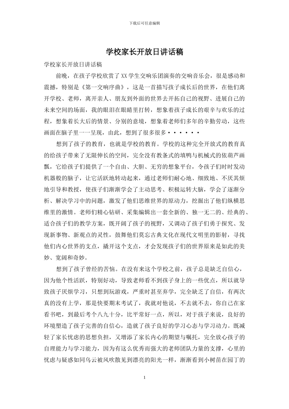 学校家长开放日讲话稿_第1页