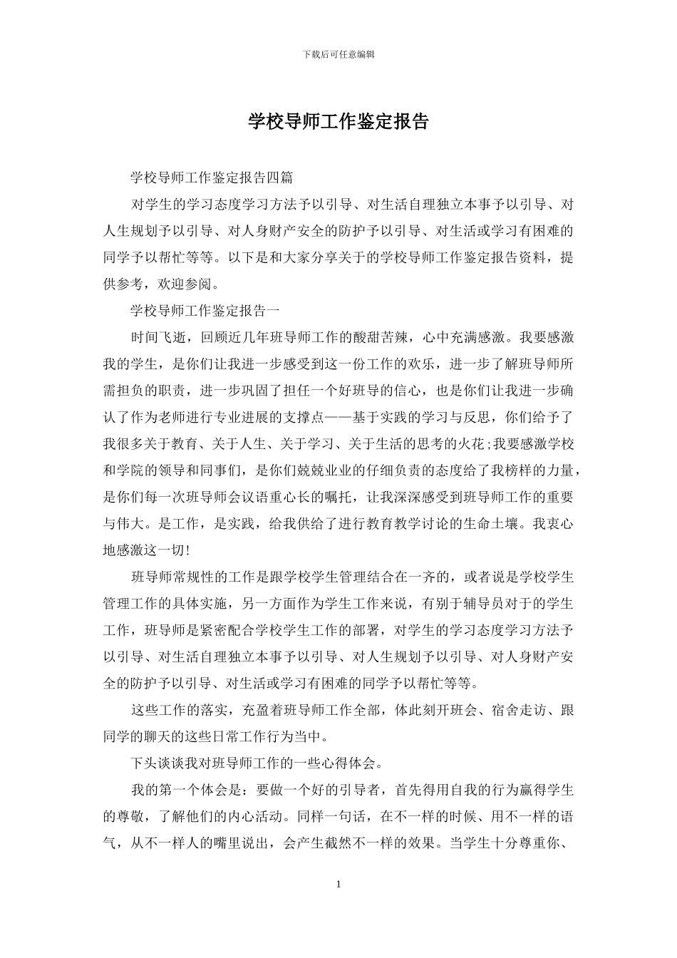 学校导师工作鉴定报告_第1页