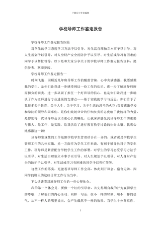 学校导师工作鉴定报告