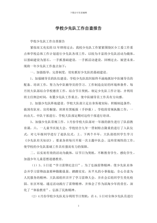 学校少先队工作自查报告