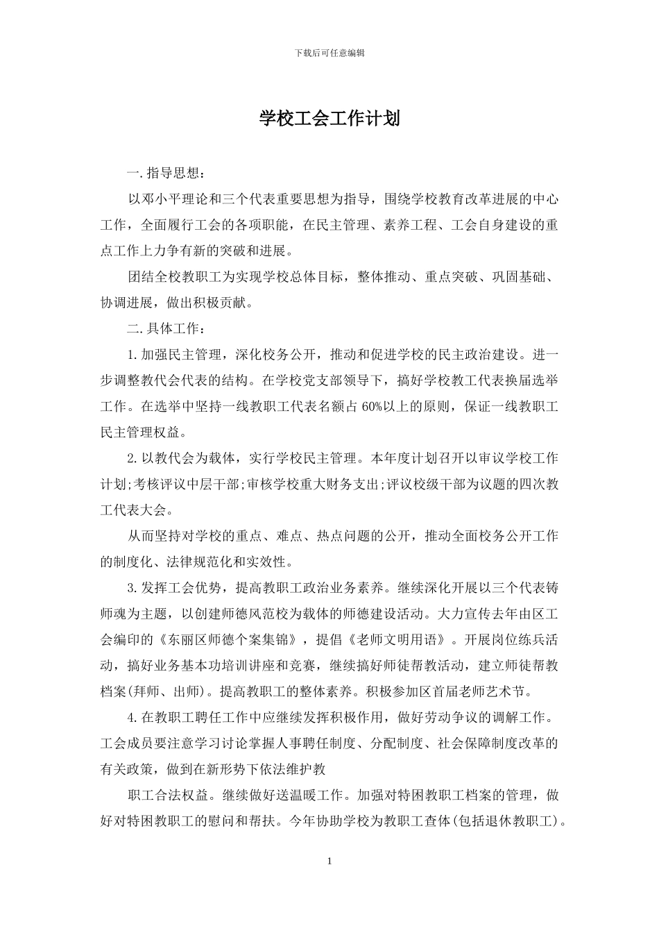 学校工会工作计划_第1页