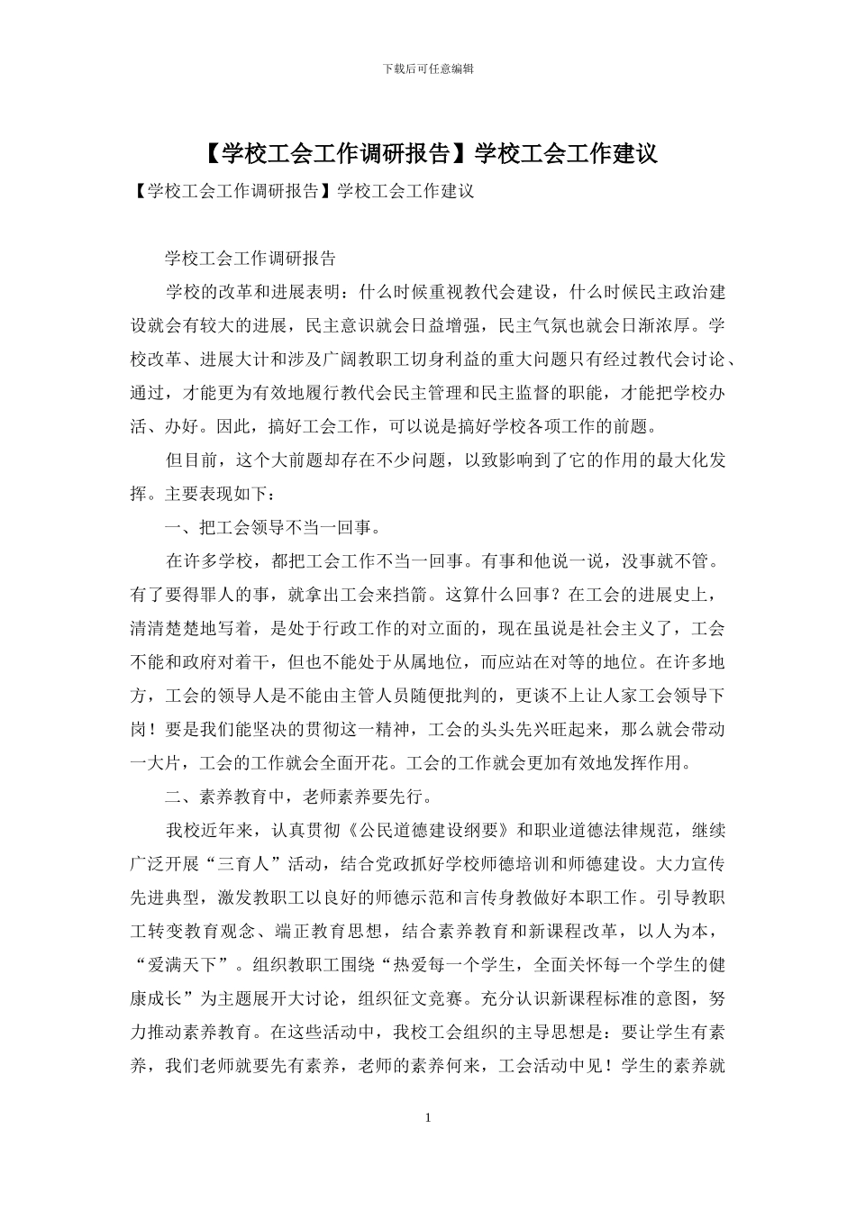 学校工会工作建议_第1页