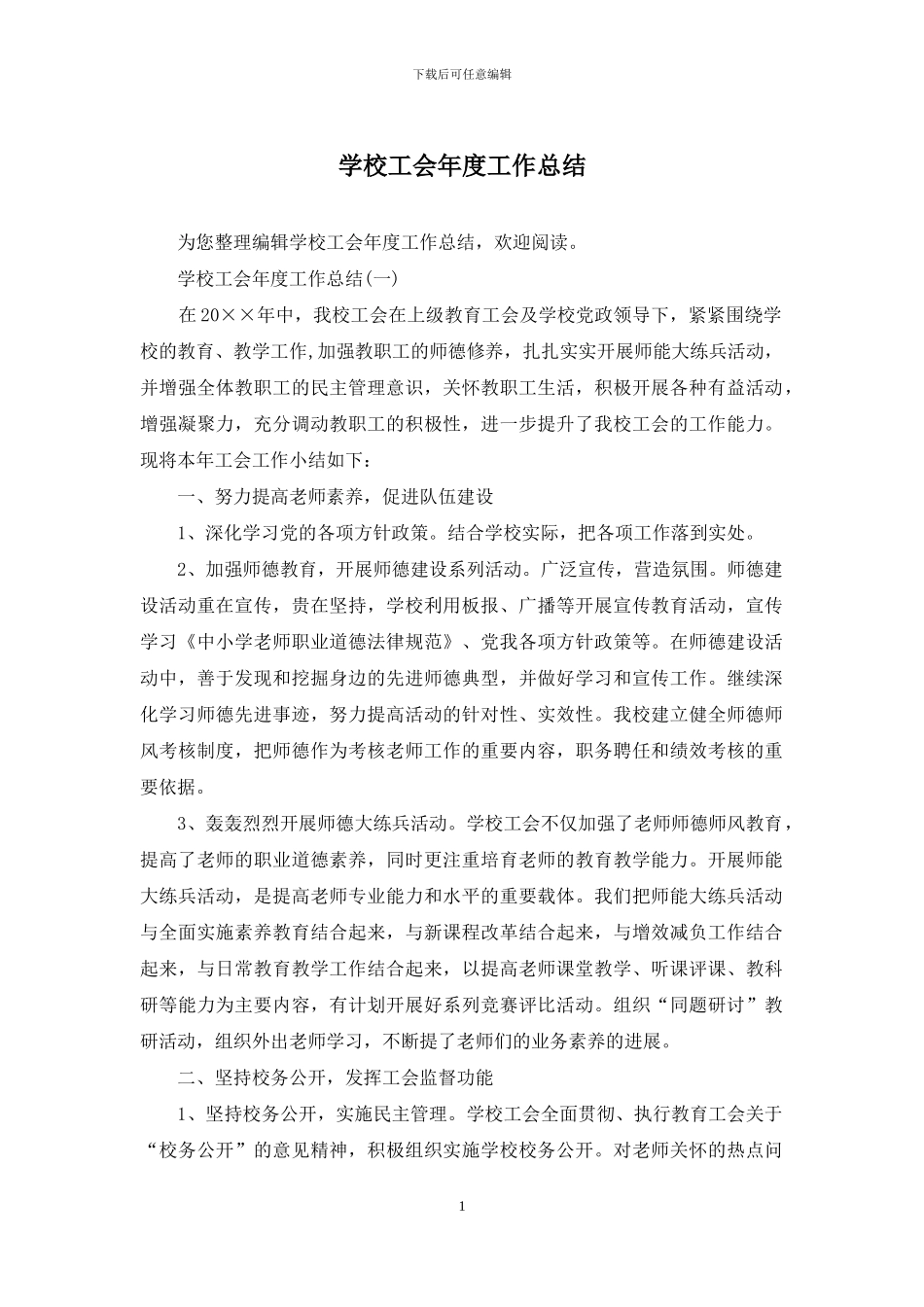 学校工会年度工作总结_第1页