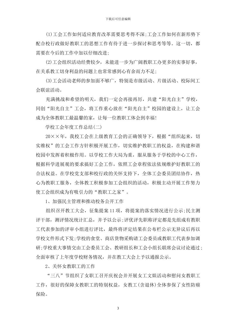 学校工会年度工作总结_第3页